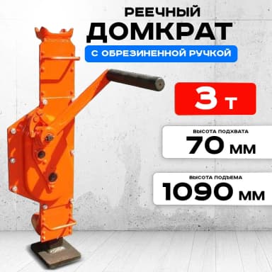 Домкрат реечный TOR ДР 3000 3 т с обрезиненной ручкой — фото 7 thumbnail