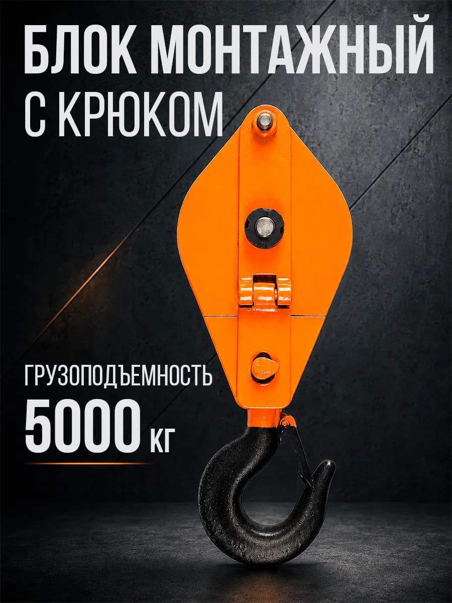 Блок монтажный однорольный с  крюком TOR 5 т с откидной щекой — фото 6