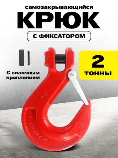 Крюк с вилочным креплением и защелкой TOR г/п 2,0 тн (D) — фото 4